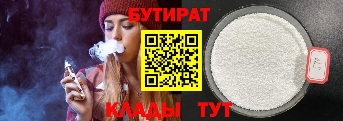 Камышин  Бутират бутандиол  Бутират  Вход с VPN 
