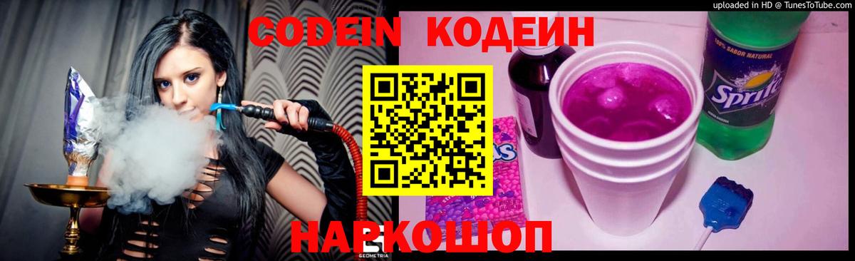 Codein Purple Drank  Вход с VPN  Камышин 
